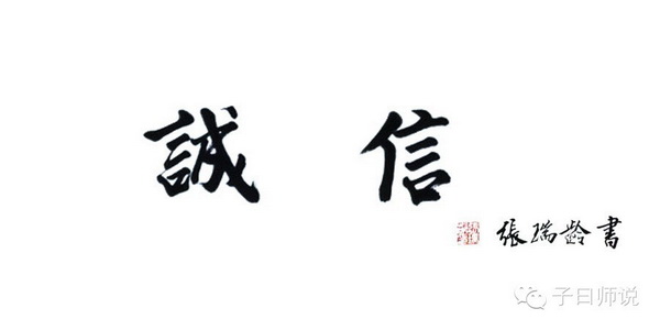 國(guó)學(xué)與社會(huì)主義核心價(jià)值觀——誠(chéng)信 國(guó)學(xué)與社會(huì)主義核心價(jià)值觀——誠(chéng)信